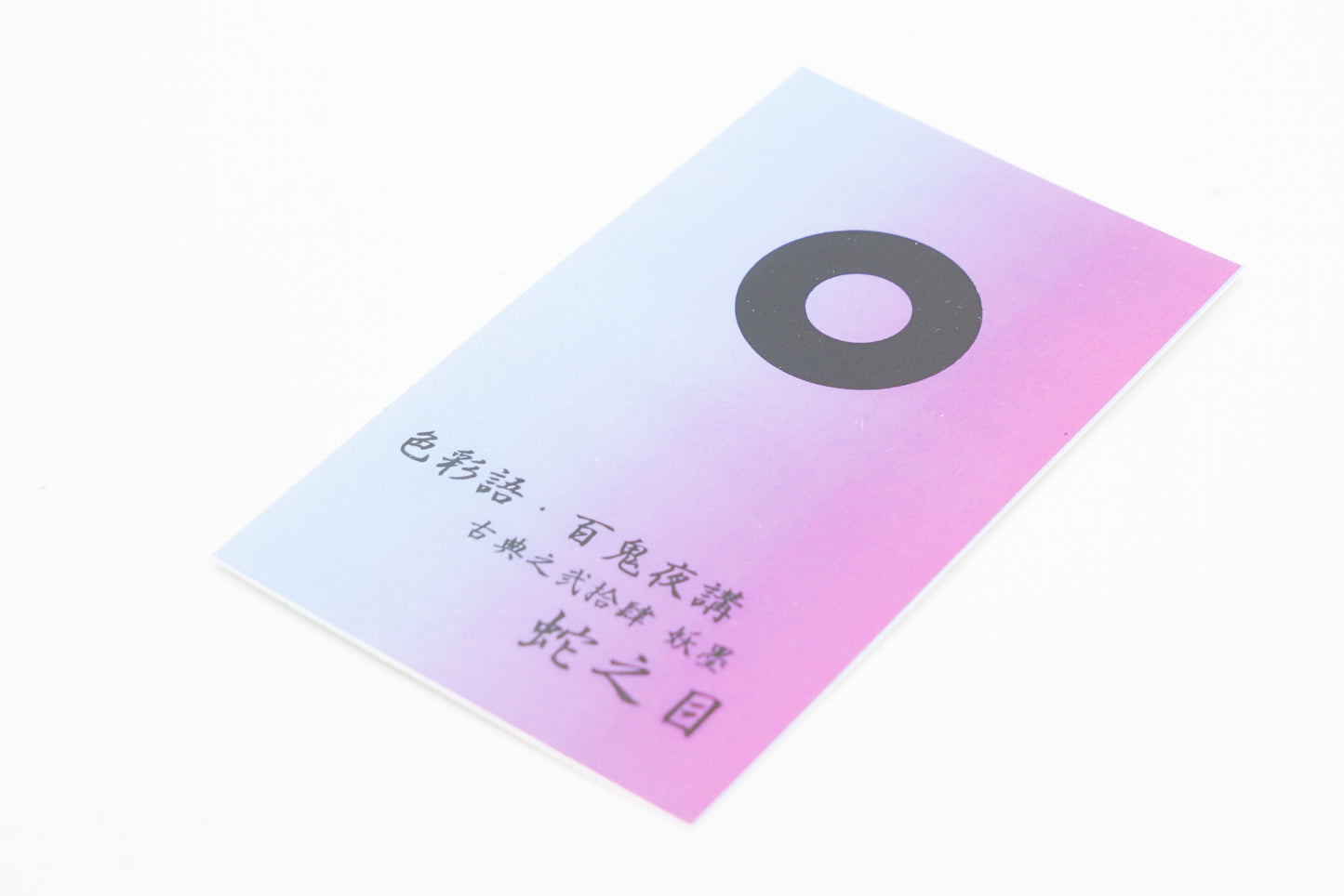 古典インク【色彩語®️百鬼夜講】古典之弐拾肆 妖墨「蛇之目(じゃのめ)」