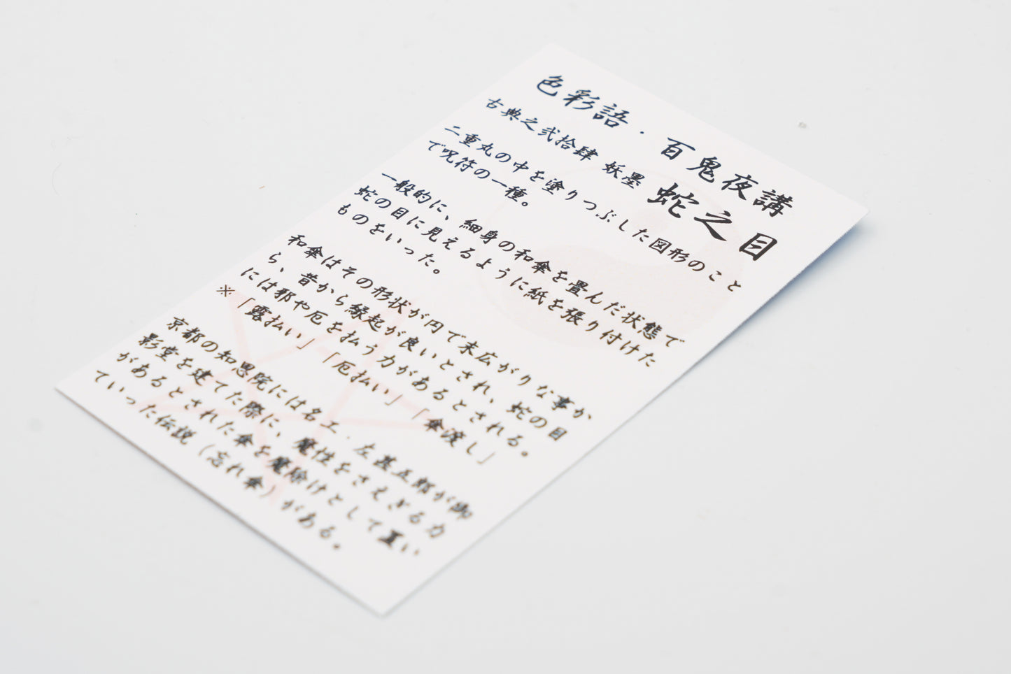 古典インク【色彩語®️百鬼夜講】古典之弐拾肆 妖墨「蛇之目(じゃのめ)」