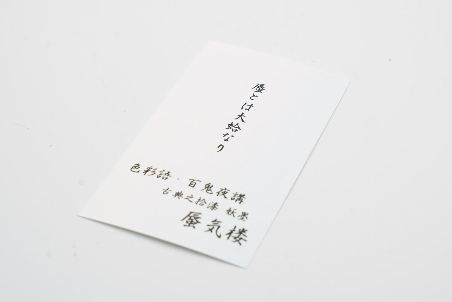 古典インク【色彩語®️百鬼夜講】古典之拾漆 妖墨 「蜃気楼(しんきろう)」※極薄インク