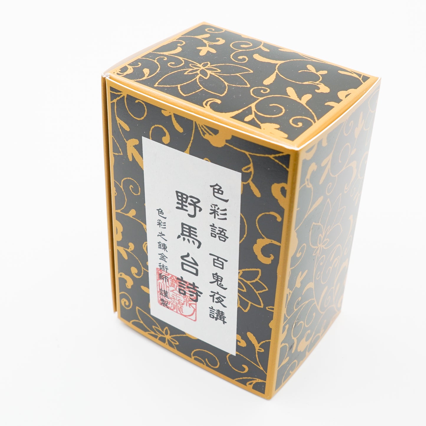 古典インク【色彩語®️百鬼夜講】古典之弐拾弐 妖墨「野馬台詩(やまたいし)」