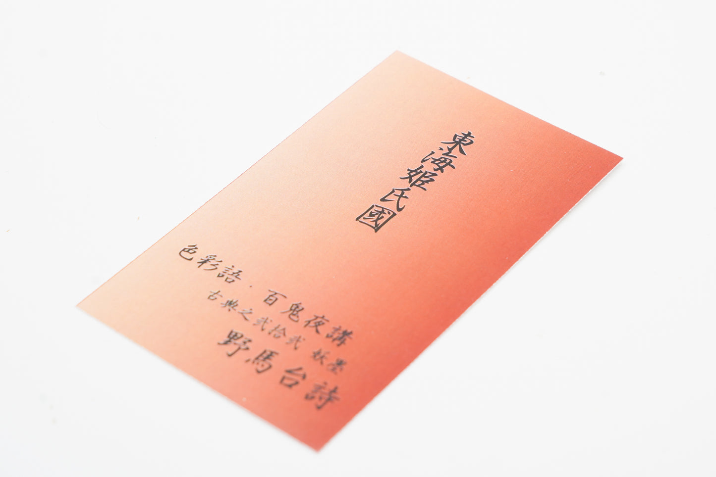 古典インク【色彩語®️百鬼夜講】古典之弐拾弐 妖墨「野馬台詩(やまたいし)」