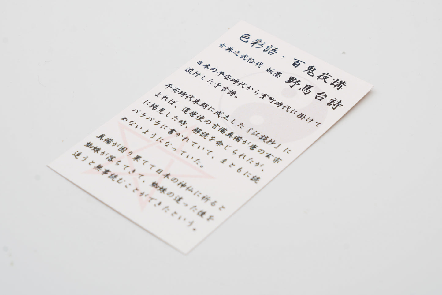 古典インク【色彩語®️百鬼夜講】古典之弐拾弐 妖墨「野馬台詩(やまたいし)」