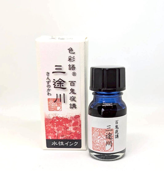 水性染料インク【色彩語®️百鬼夜講】序章　三途川（さんずのかわ）/10ml