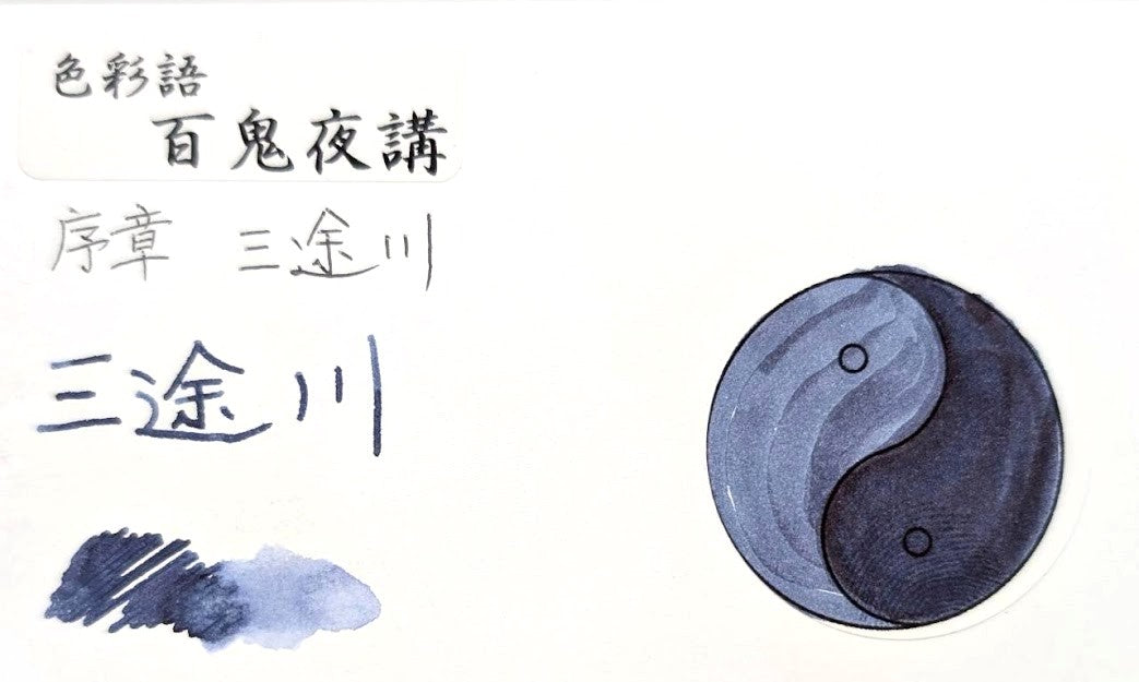 水性染料インク【色彩語®️百鬼夜講】序章 三途川（さんずのかわ