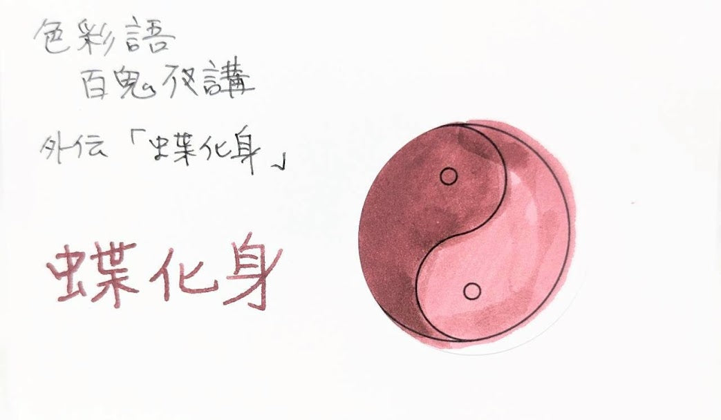 水性染料インク【色彩語®️百鬼夜講】外伝　蝶化身（ちょうけしん）/10ml