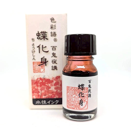 水性染料インク【色彩語®️百鬼夜講】外伝　蝶化身（ちょうけしん）/10ml