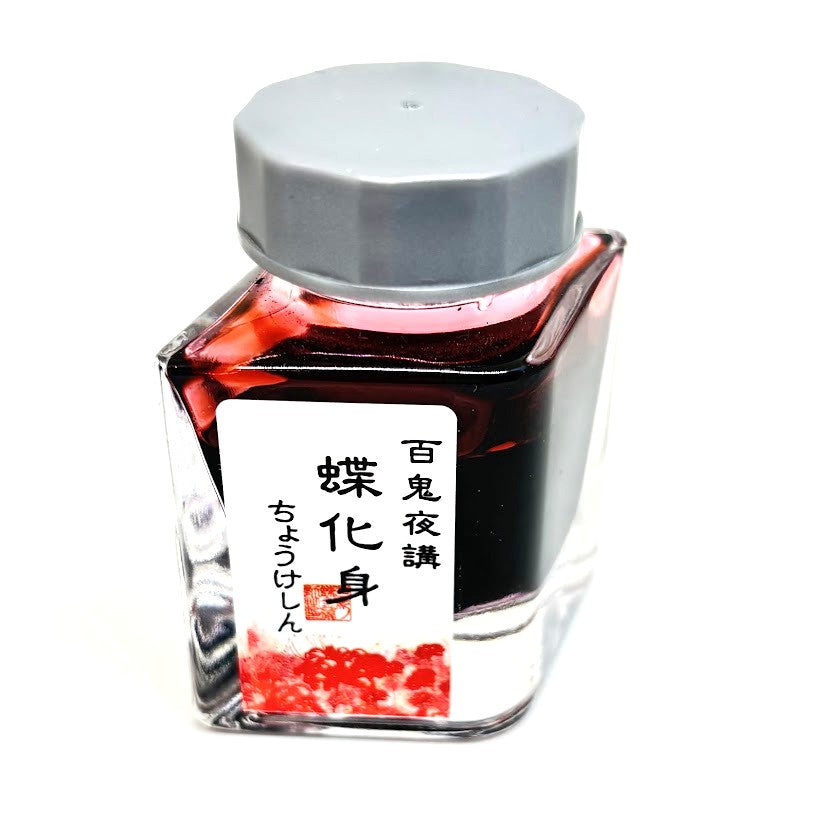 水性染料インク【色彩語®️百鬼夜講】外伝　蝶化身（ちょうけしん）/20ml