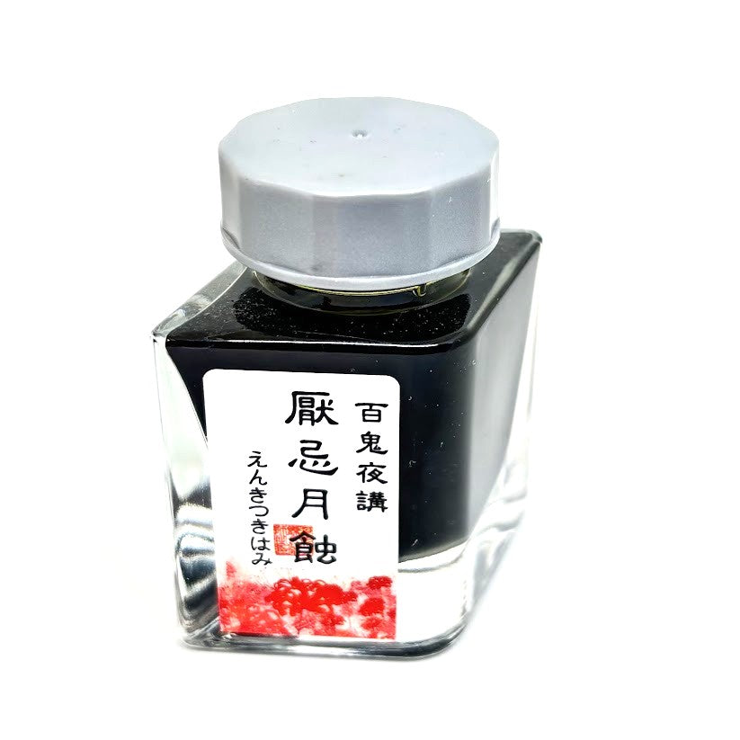 水性染料インク【色彩語®️百鬼夜講】外伝　厭忌月蝕（えんきつきはみ）/20ml