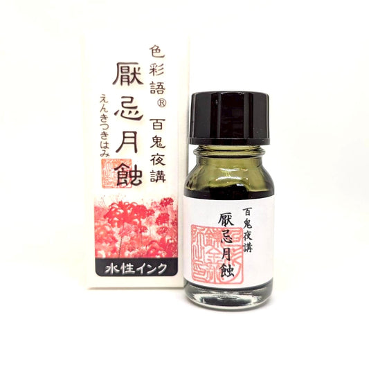 水性染料インク【色彩語®️百鬼夜講】外伝　厭忌月蝕（えんきつきはみ）/10ml