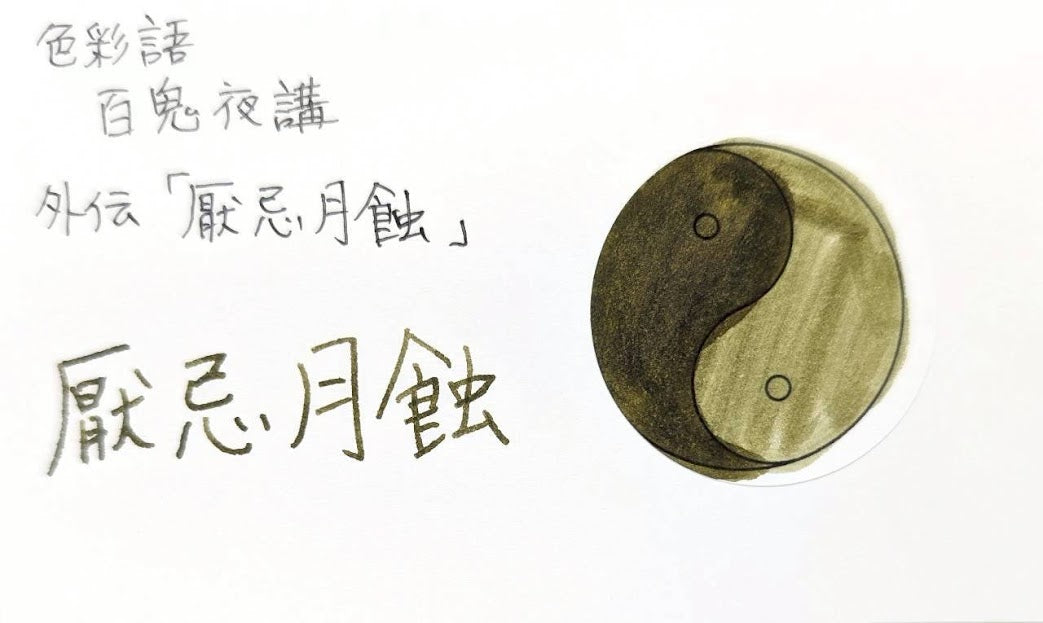 水性染料インク【色彩語®️百鬼夜講】外伝　厭忌月蝕（えんきつきはみ）/10ml