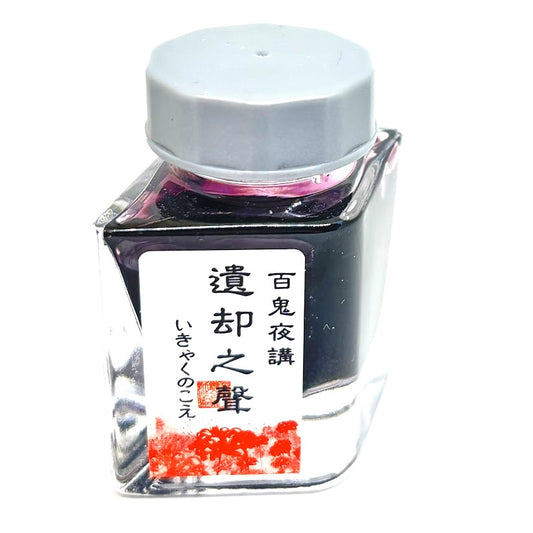 水性染料インク【色彩語®️百鬼夜講】外伝　遺却之聲（いきゃくのこえ）/20ml
