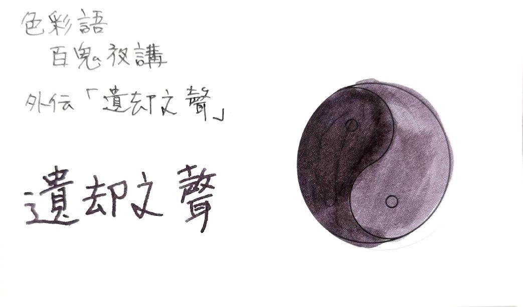 水性染料インク【色彩語®️百鬼夜講】外伝　遺却之聲（いきゃくのこえ）/20ml