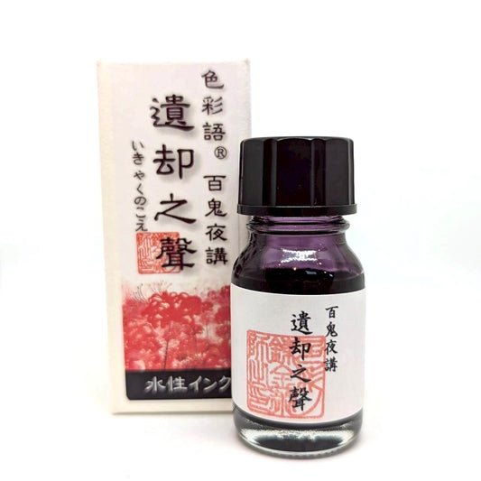 水性染料インク【色彩語®️百鬼夜講】外伝　遺却之聲（いきゃくのこえ）/10ml