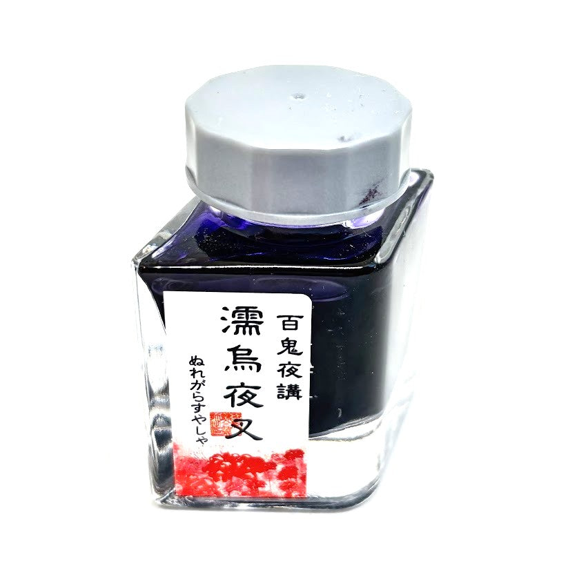 水性染料インク【色彩語®️百鬼夜講】外伝　濡烏夜叉（ぬれがらすやしゃ）/20ml