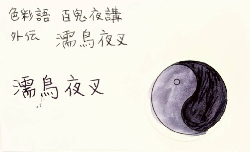 水性染料インク【色彩語®️百鬼夜講】外伝　濡烏夜叉（ぬれがらすやしゃ）/10ml