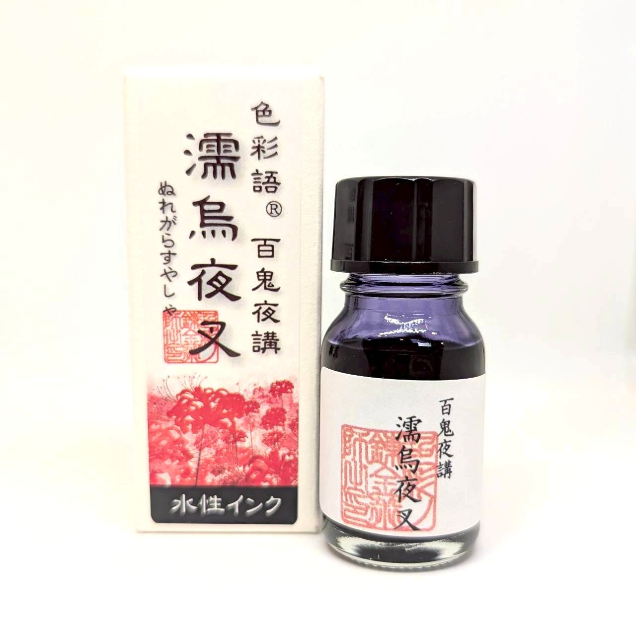水性染料インク【色彩語®️百鬼夜講】外伝　濡烏夜叉（ぬれがらすやしゃ）/10ml
