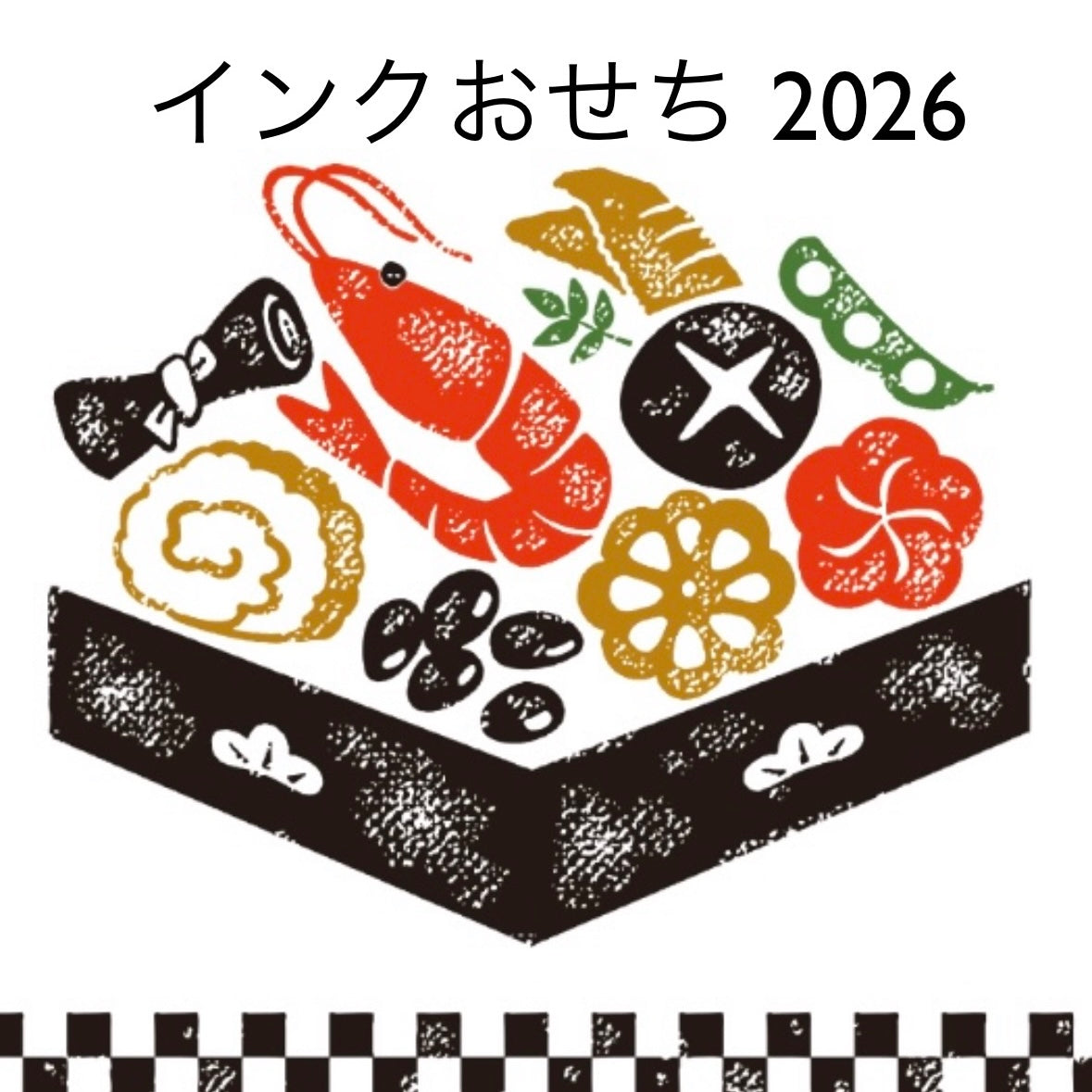 インクおせち2026
