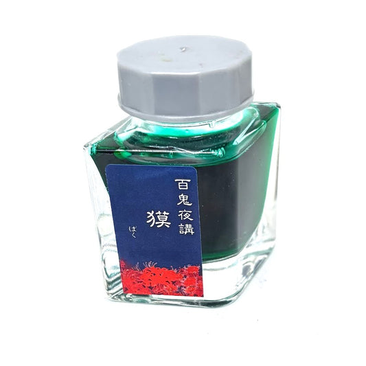 【色彩語®️百鬼夜講】古典之佰　妖墨　獏（ばく）／古典インク20ml