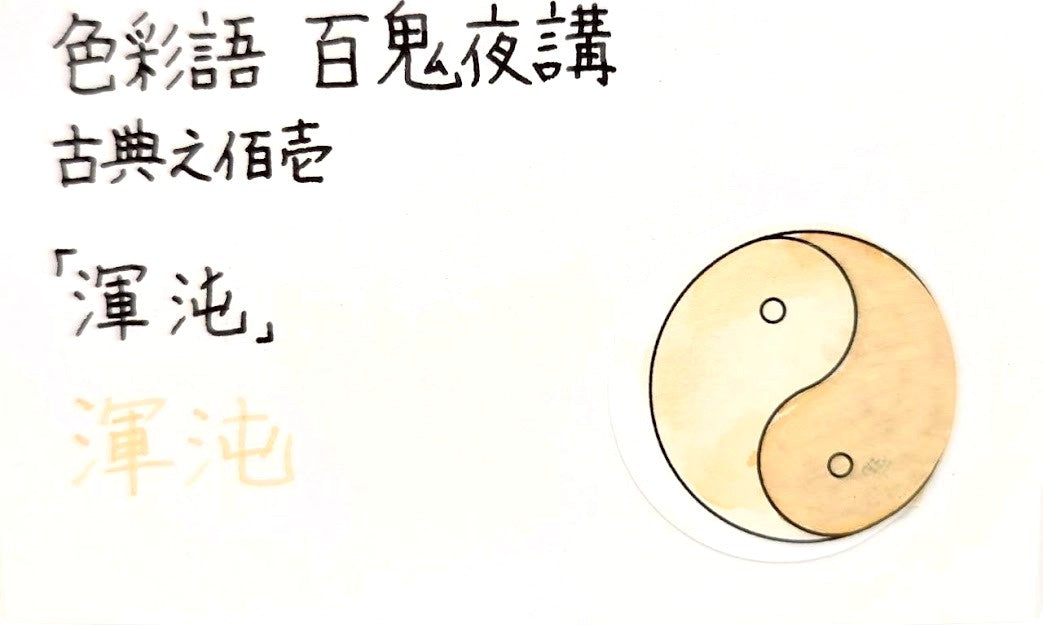 【色彩語®️百鬼夜講】古典之佰壱　妖墨　渾沌（こんとん）／古典インク20ml