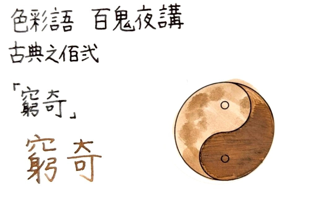 【色彩語®️百鬼夜講】古典之佰弐　妖墨　窮奇（きゅうき）／古典インク20ml