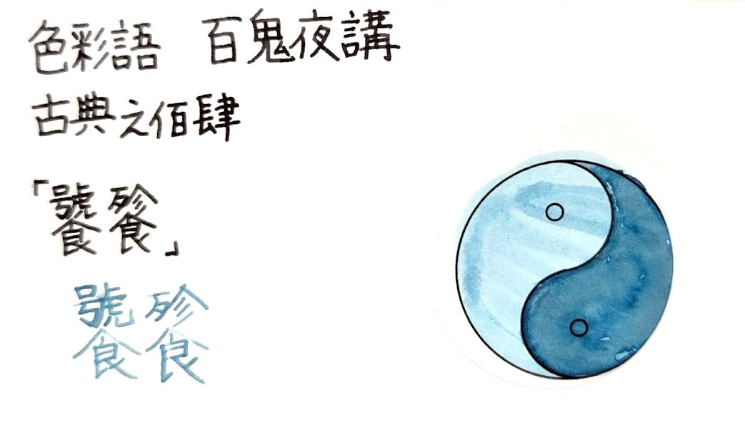 【色彩語®️百鬼夜講】古典之佰肆　妖墨　饕餮（とうてつ）／古典インク20ml