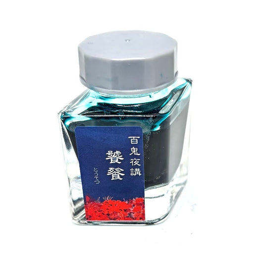 【色彩語®️百鬼夜講】古典之佰肆　妖墨　饕餮（とうてつ）／古典インク20ml