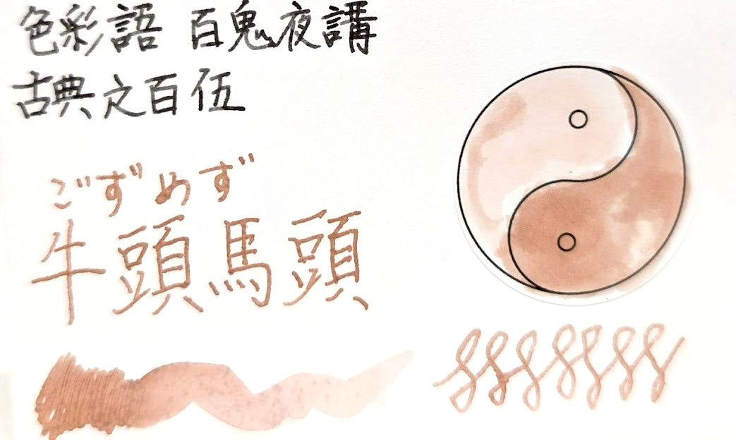 【色彩語®️百鬼夜講】古典之佰伍　妖墨　牛頭馬頭（ごずめず）／古典インク20ml
