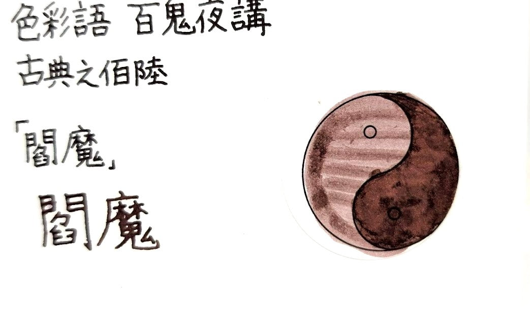 【色彩語®️百鬼夜講】古典之佰陸　妖墨　閻魔（えんま）／古典インク20ml