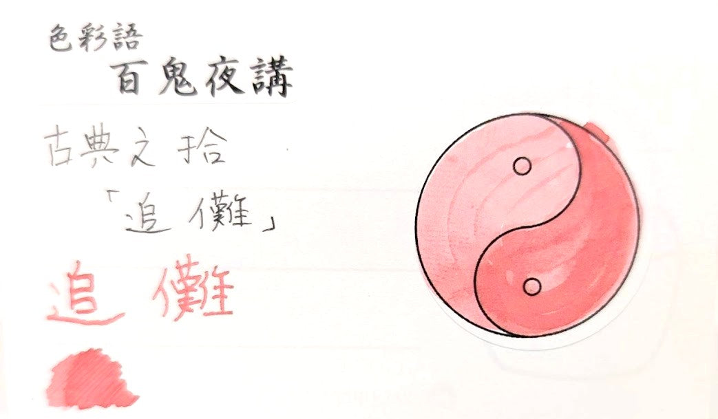 【色彩語®️百鬼夜講】古典之拾　妖墨　追儺（ついな）／古典インク20ml