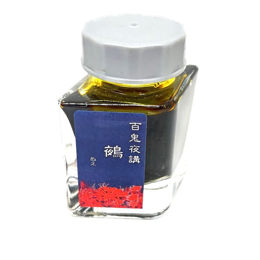 【色彩語®️百鬼夜講】古典之拾弐　妖墨　鵺（ぬえ）／古典インク20ml