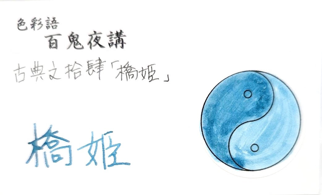 【色彩語®️百鬼夜講】古典之拾肆　妖墨　橋姫（はしひめ）／古典インク20ml