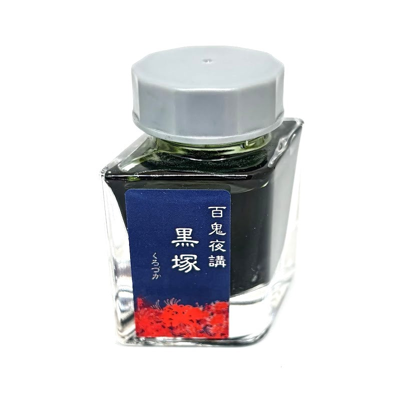 【色彩語®️百鬼夜講】古典之拾伍　妖墨　黒塚（くろづか）／古典インク20ml