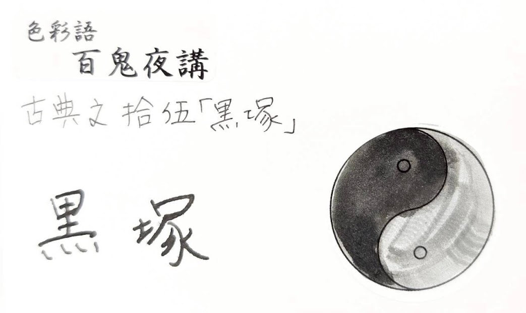 【色彩語®️百鬼夜講】古典之拾伍　妖墨　黒塚（くろづか）／古典インク20ml
