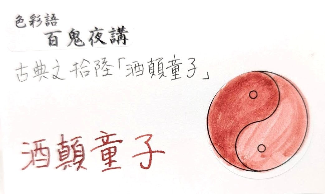 【色彩語®️百鬼夜講】古典之拾陸　妖墨　酒顛童子（しゅてんどうじ）／古典インク20ml