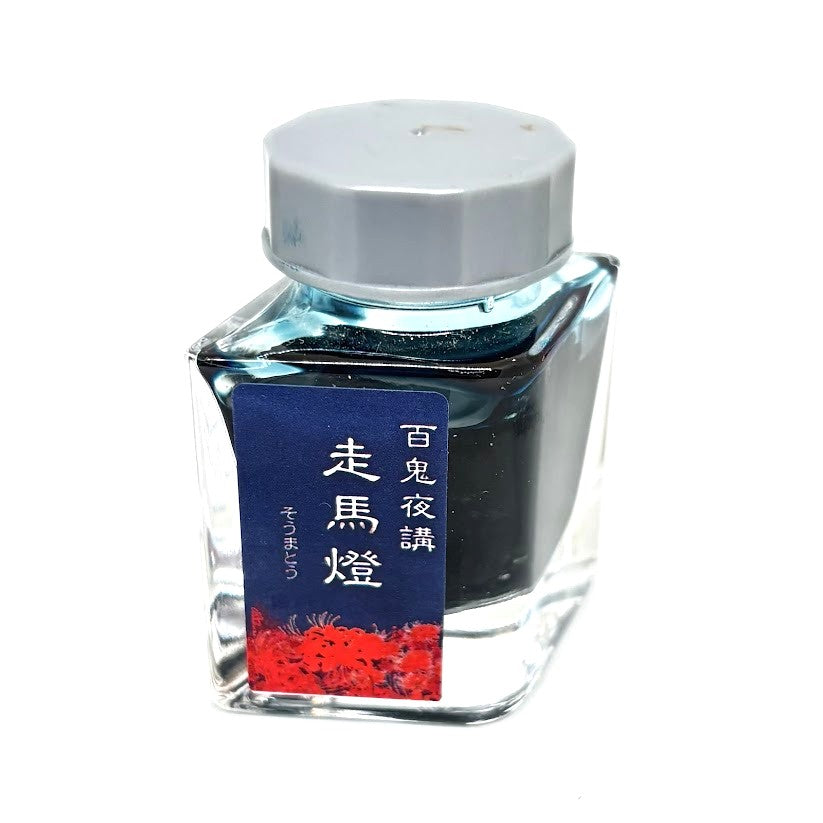 【色彩語®️百鬼夜講】古典之拾捌 妖墨　走馬燈（そうまとう）／古典インク20ml