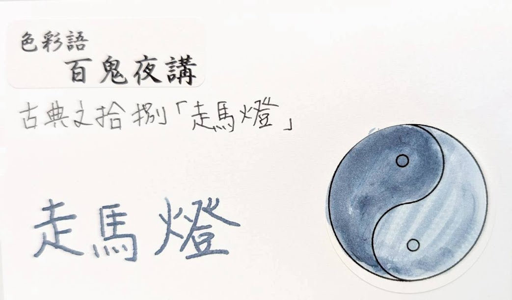 【色彩語®️百鬼夜講】古典之拾捌 妖墨　走馬燈（そうまとう）／古典インク20ml