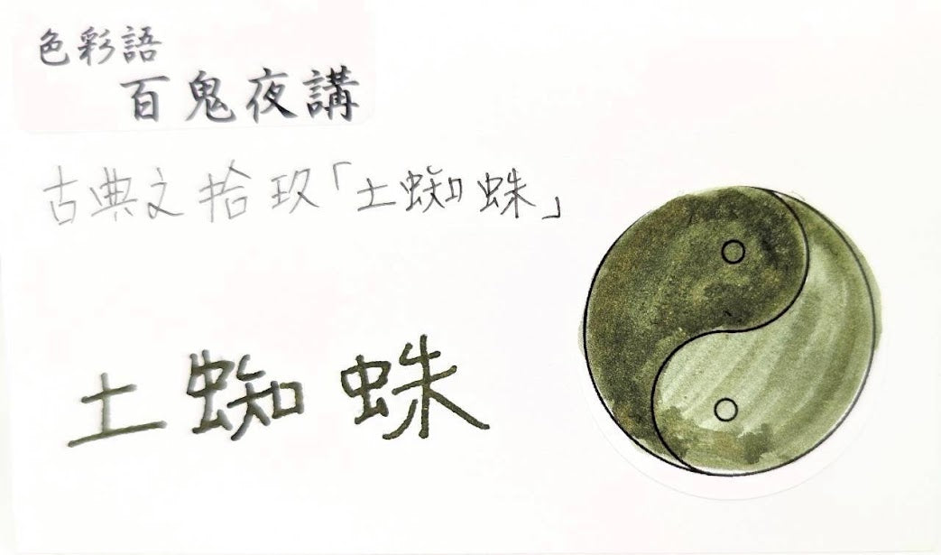 【色彩語®️百鬼夜講】古典之拾玖　妖墨　土蜘蛛（つちぐも）／古典インク20ml