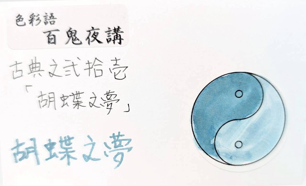 【色彩語®️百鬼夜講】古典之弐拾壱　妖墨　胡蝶之夢（こちょうのゆめ）／古典インク20ml