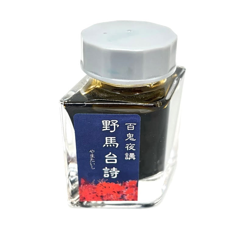 【色彩語®️百鬼夜講】古典之弐拾弐　妖墨　野馬台詩（やまたいし）／古典インク20ml