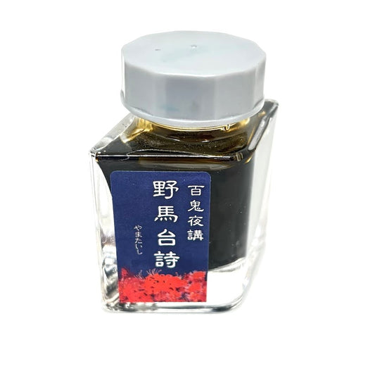 【色彩語®️百鬼夜講】古典之弐拾弐　妖墨　野馬台詩（やまたいし）／古典インク20ml