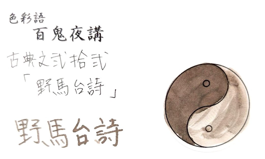 【色彩語®️百鬼夜講】古典之弐拾弐　妖墨　野馬台詩（やまたいし）／古典インク20ml