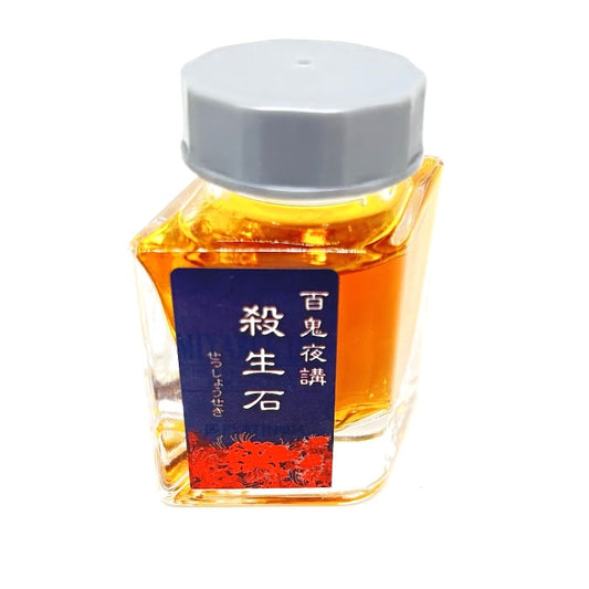 【色彩語®️百鬼夜講】古典之弐拾参　妖墨　殺生石（せっしょうせき）／古典インク20ml