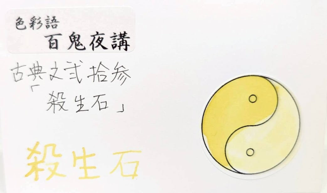 【色彩語®️百鬼夜講】古典之弐拾参　妖墨　殺生石（せっしょうせき）／古典インク20ml