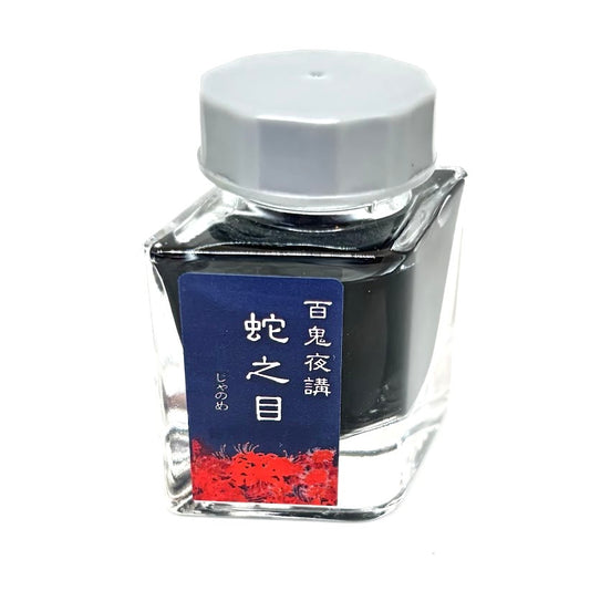 【色彩語®️百鬼夜講】古典之弐拾肆　妖墨　蛇之目（じゃのめ）／古典インク20ml