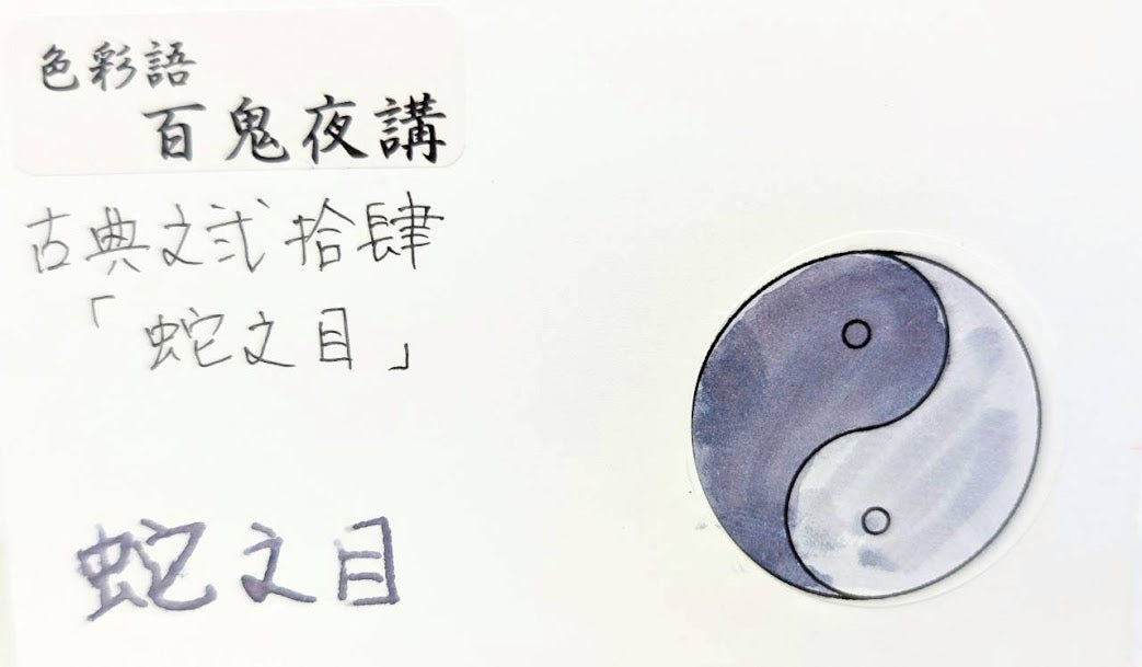 【色彩語®️百鬼夜講】古典之弐拾肆　妖墨　蛇之目（じゃのめ）／古典インク20ml