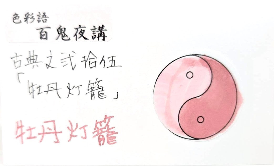 【色彩語®️百鬼夜講】古典之弐拾伍　妖墨　牡丹灯籠（ぼたんとうろう）／古典インク20ml