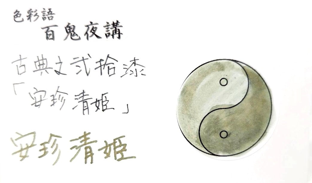 【色彩語®️百鬼夜講】古典之弐拾漆　妖墨　安珍清姫（あんちんきよひめ）／古典インク20ml