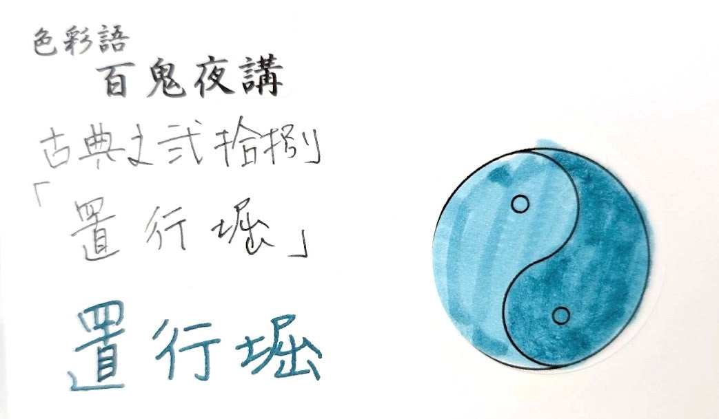 【色彩語®️百鬼夜講】古典之弐拾捌　妖墨　置行堀（おいてけぼり）／古典インク20ml