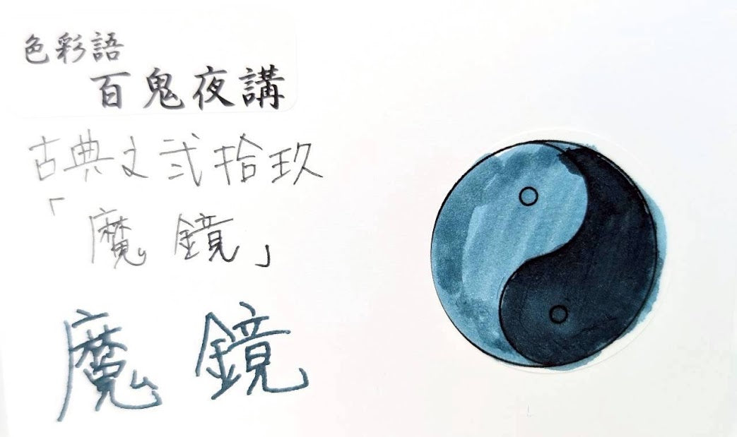 【色彩語®️百鬼夜講】古典之弐拾玖　妖墨　魔鏡（まきょう）／古典インク20ml