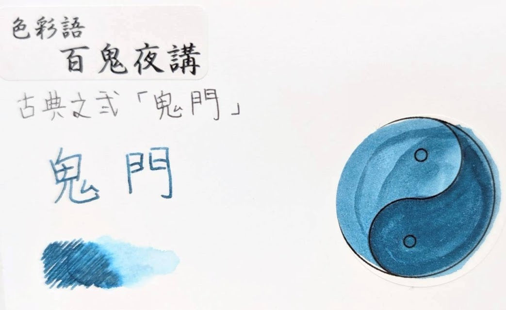 【色彩語®️百鬼夜講】古典之弐　妖墨　鬼門（きもん）／古典インク20ml